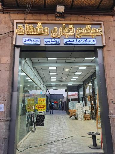 عکس برق پانیر