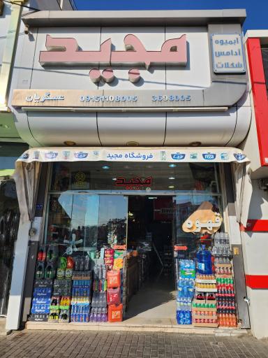 عکس مواد غذایی مجید