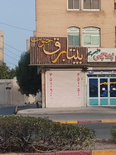 بیتا برق جنوب