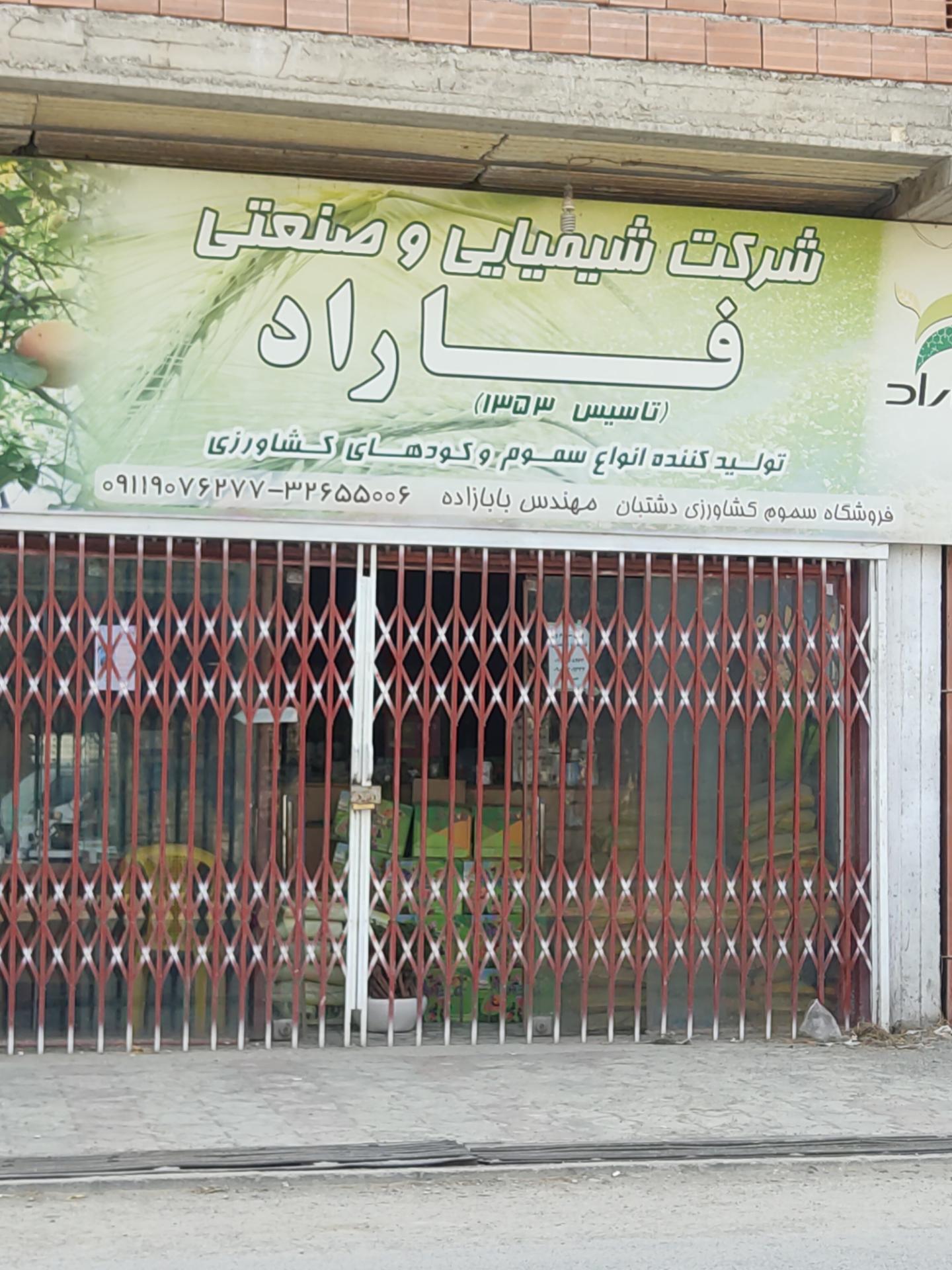 عکس سم فروشی و کود  مهندس  بابازاده