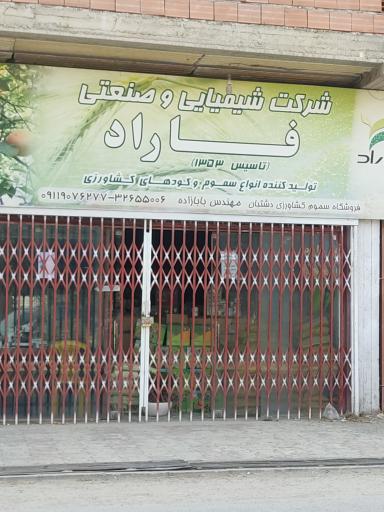 عکس سم فروشی و کود  مهندس  بابازاده