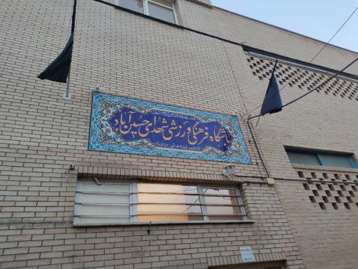 عکس باشگاه ورزشی شهدای حسین آباد