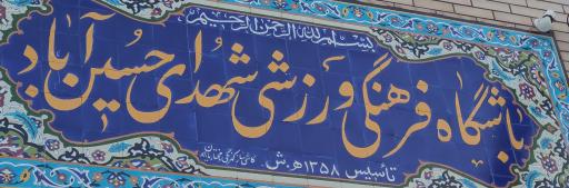 عکس باشگاه ورزشی شهدای حسین آباد