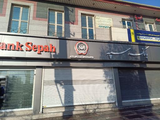 عکس بانک سپه