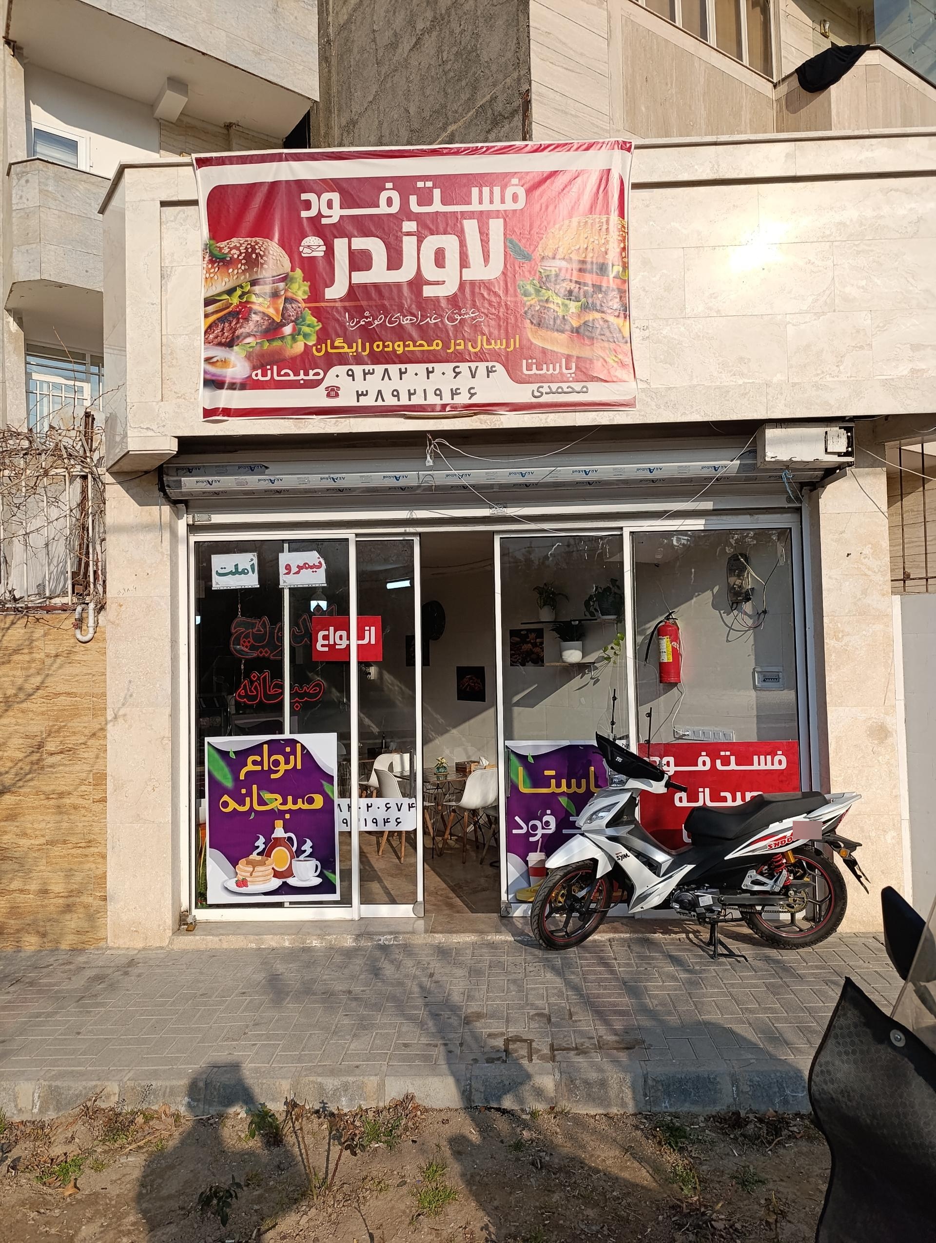 عکس فست فود لاوندر