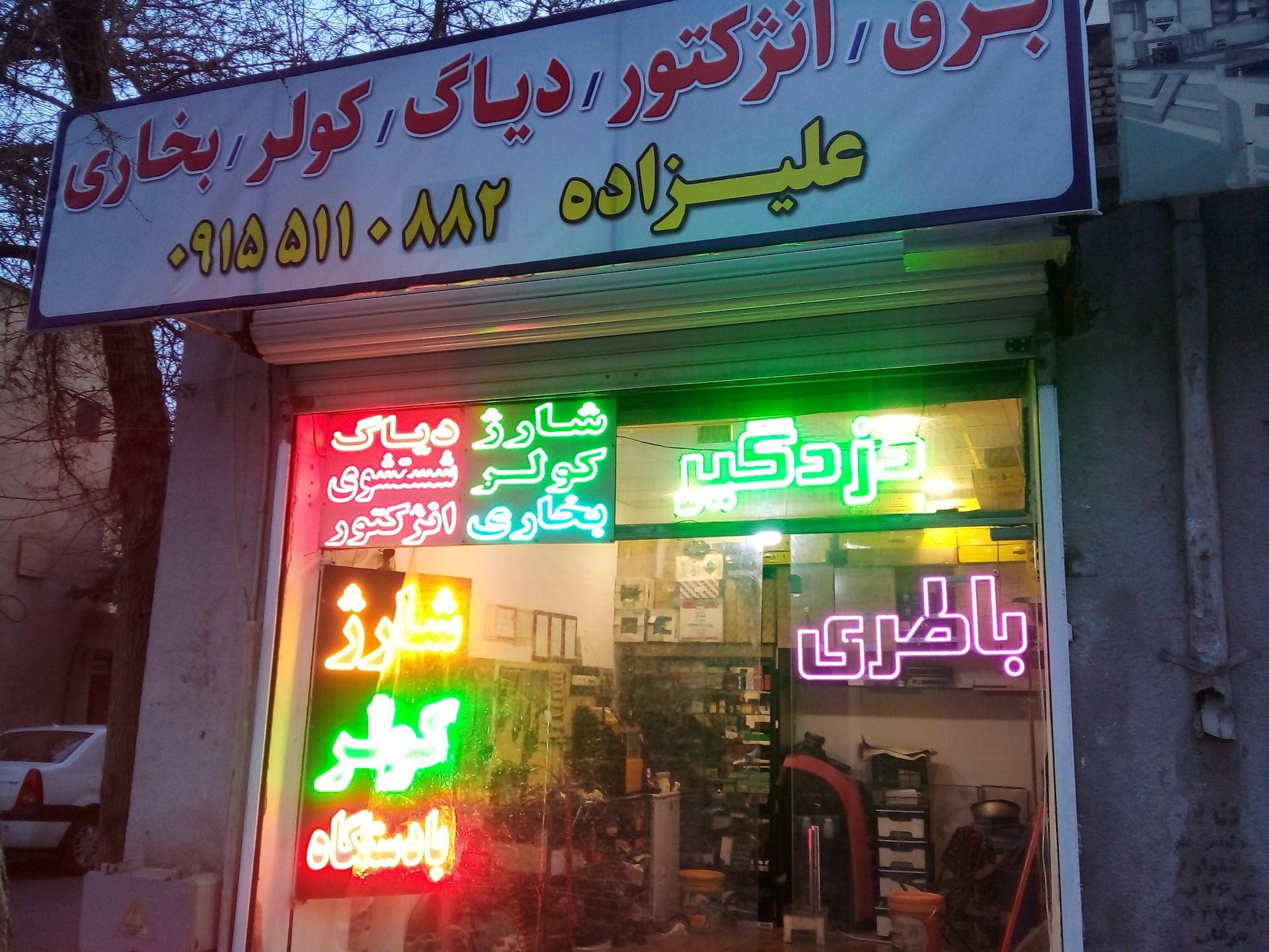 عکس برق و انژکتور خودرو علیزاده
