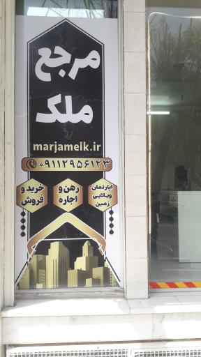 مرجع ملک