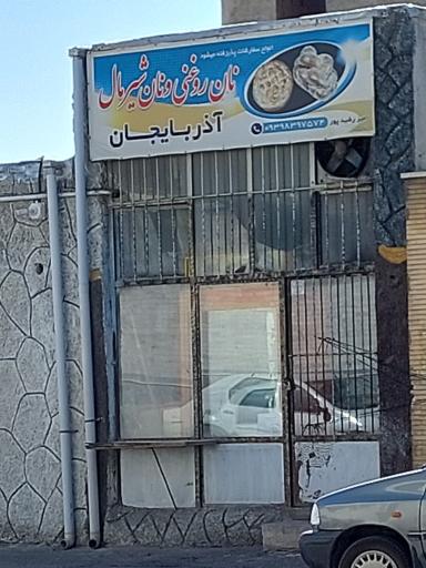 نان روغنی آذربایجان