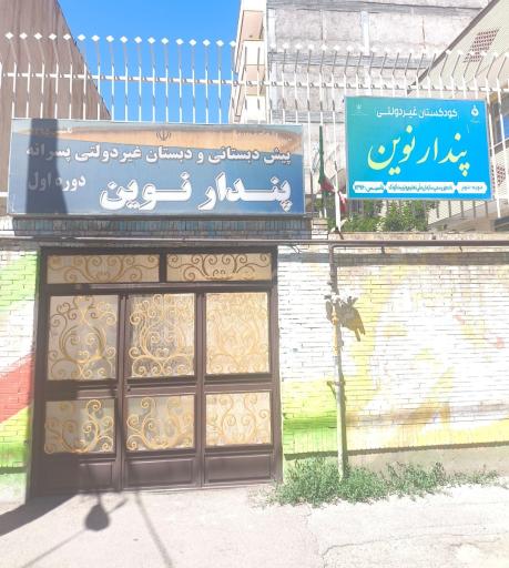 عکس پیش دبستانی و دبستان غیردولتی پندار نوین