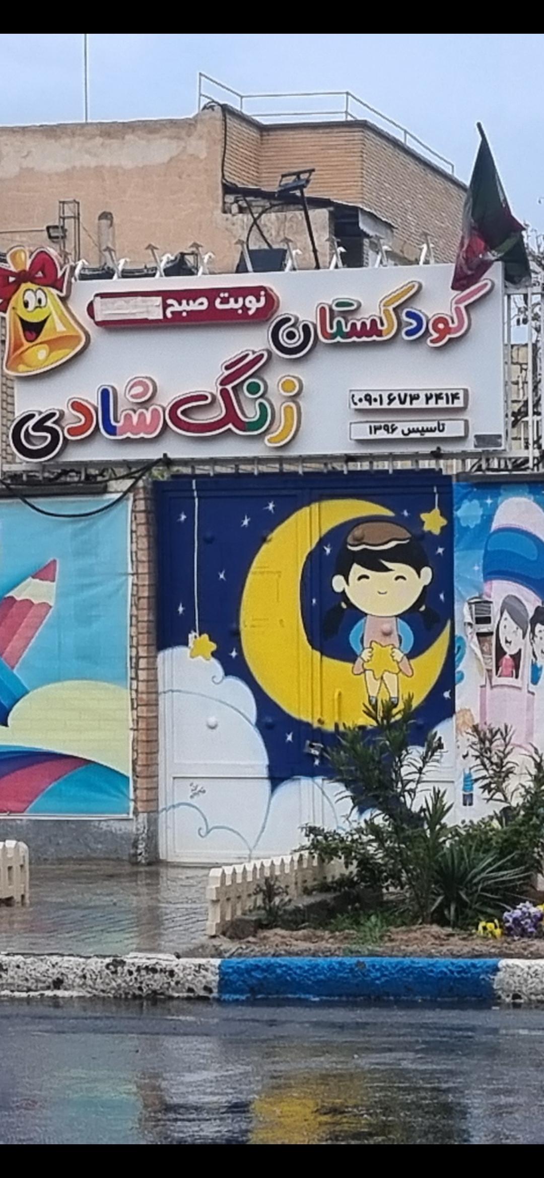 عکس پیش دبستانی زنگ شادی