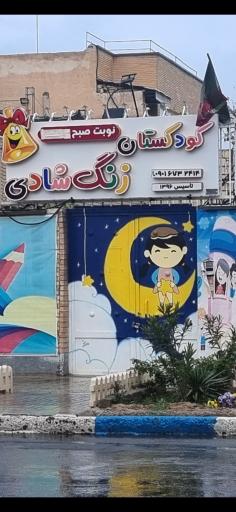 عکس پیش دبستانی زنگ شادی