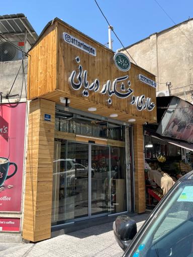 عکس عطاری  و خشکبار مژده دریانی