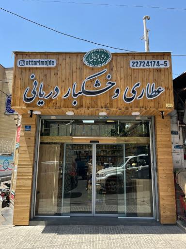 عکس عطاری  و خشکبار مژده دریانی