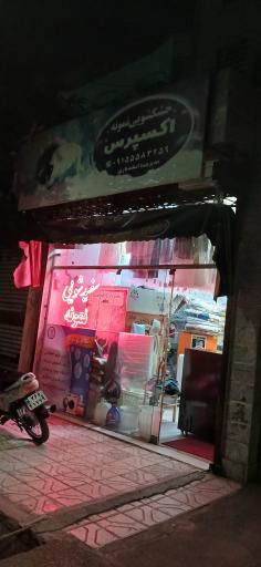 عکس خشکشویی