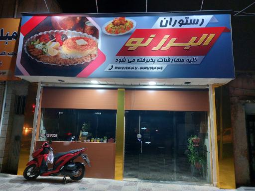 عکس رستوران البرز نو