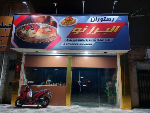 عکس رستوران البرز نو