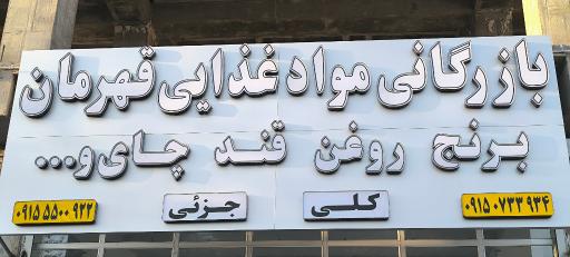 عکس بازرگانی قهرمان 