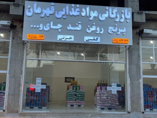 عکس بازرگانی قهرمان 