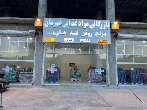 عکس بازرگانی قهرمان 
