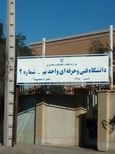عکس دانشگاه فنی و حرفه‌ای واحد بم شماره ۲