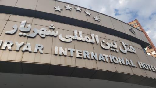 عکس هتل شهریار تبریز