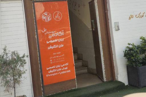 عکس آکادمی آموزش تخصصی زبان کودکان شاد (فان اینگلیش) 
