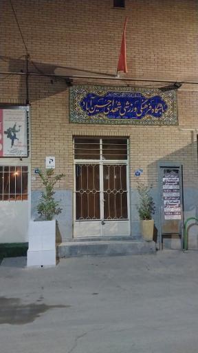 عکس باشگاه ورزشی شهدای حسین آباد