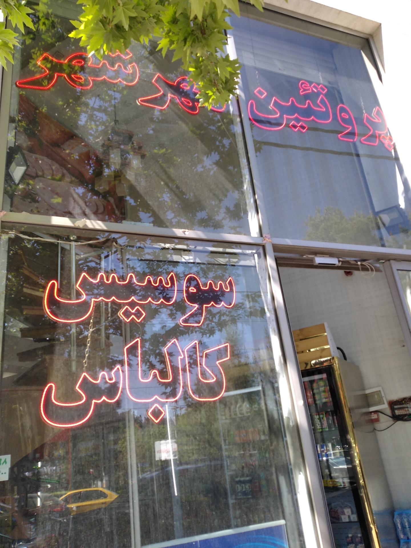 عکس سوپر پروتئین مهرشهر