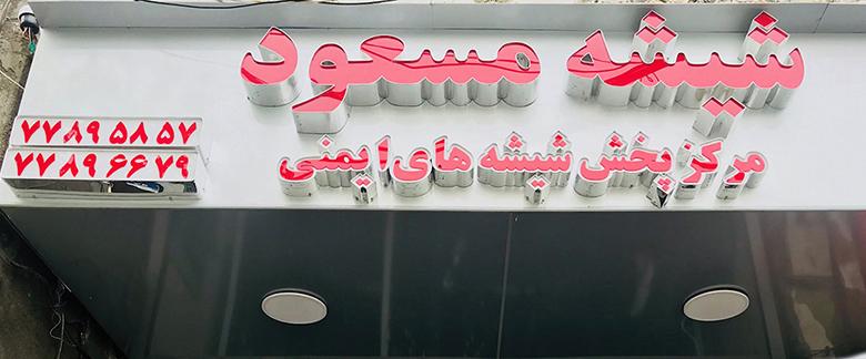 عکس شیشه مسعود