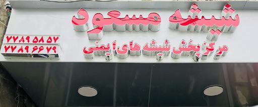 عکس شیشه مسعود