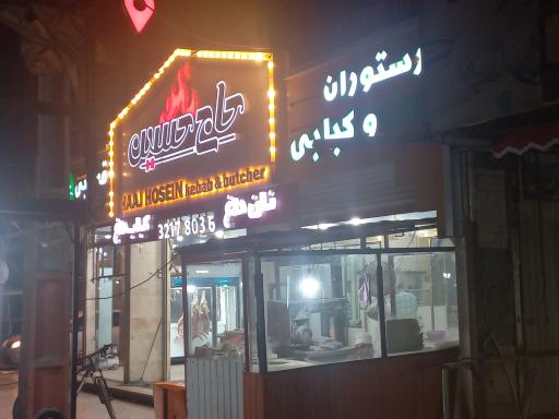 عکس کبابی و قصابی حسین