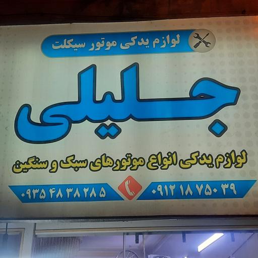 عکس لوازم یدکی موتورسیکلت جلیلی