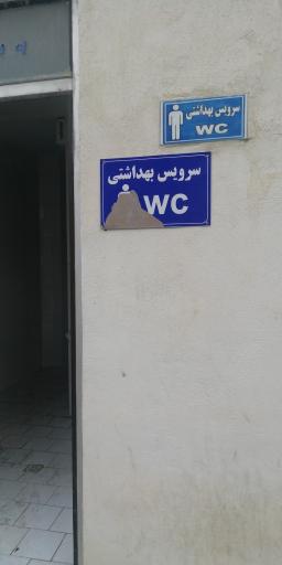 عکس سرویس بهداشتی 