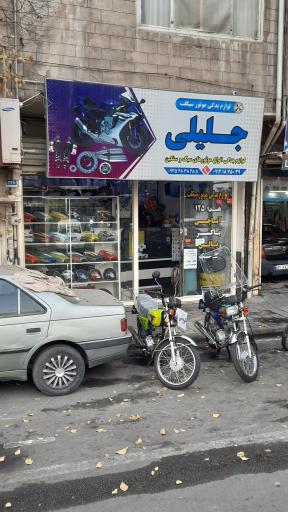 عکس لوازم یدکی موتورسیکلت جلیلی