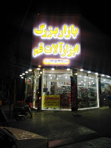 عکس بازار بزرگ ابزارآلات قم