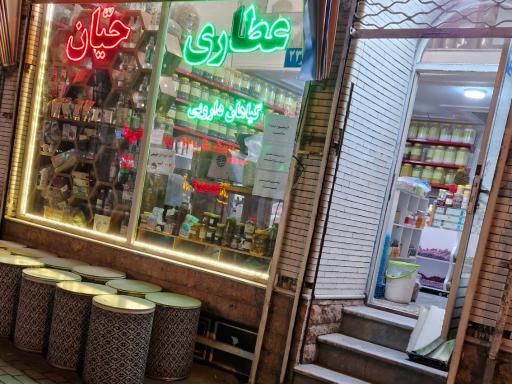 عکس عطاری حیّان