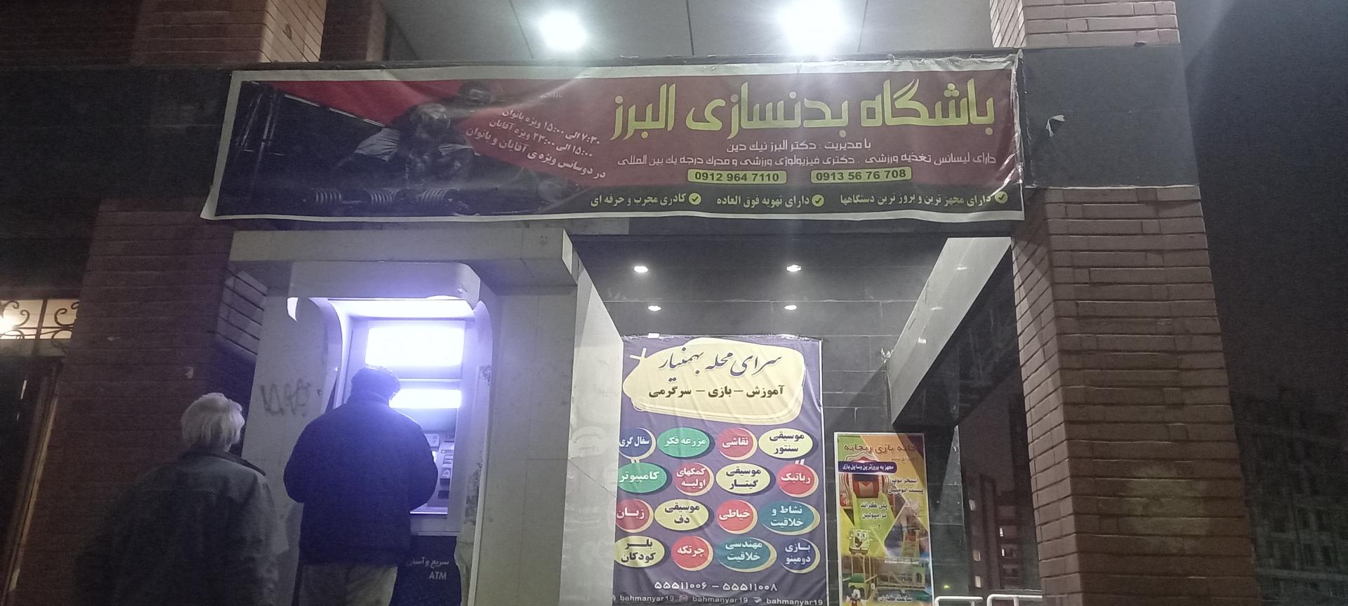 عکس باشگاه بدن سازی البرز