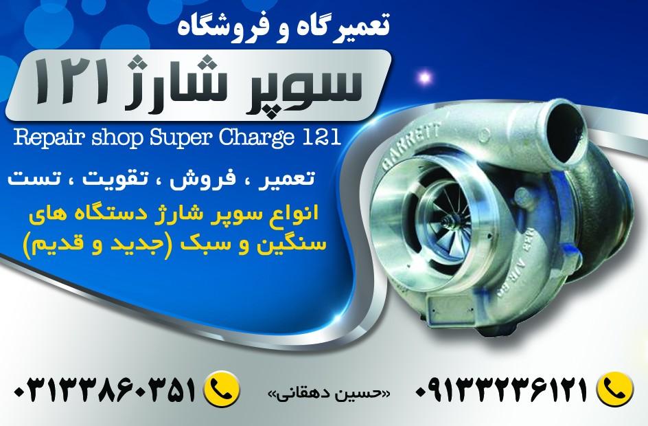 عکس تعمیرگاه سوپر شارژ۱۲۱
