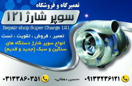 عکس تعمیرگاه سوپر شارژ۱۲۱