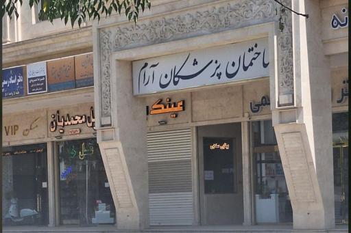 عکس دندانپزشکی دکتر آتوسا ملائکه