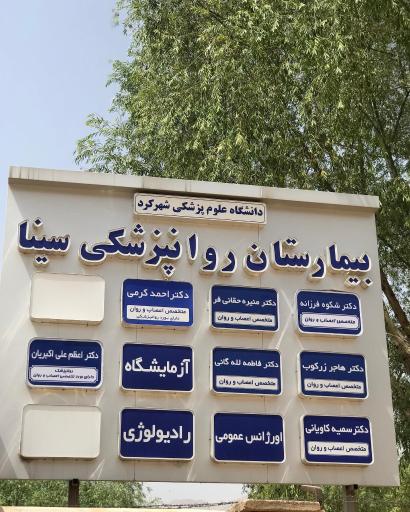 عکس بیمارستان روانی سینا