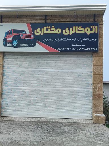 عکس اتو گالری مختاری 