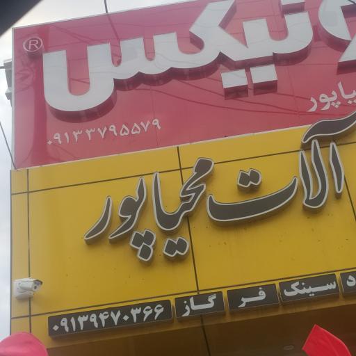 عکس یراق آلات محیاپور