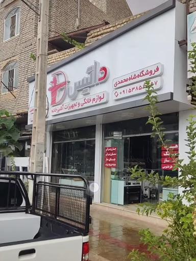 عکس تجهیزات آشپزخانه شامحمدی