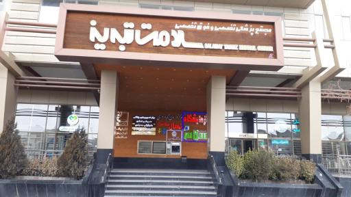 عکس کلینیک اینترونشن دکتر جلیلی