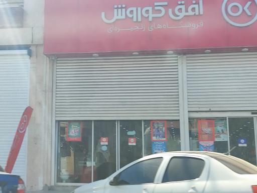 فروشگاه افق کوروش