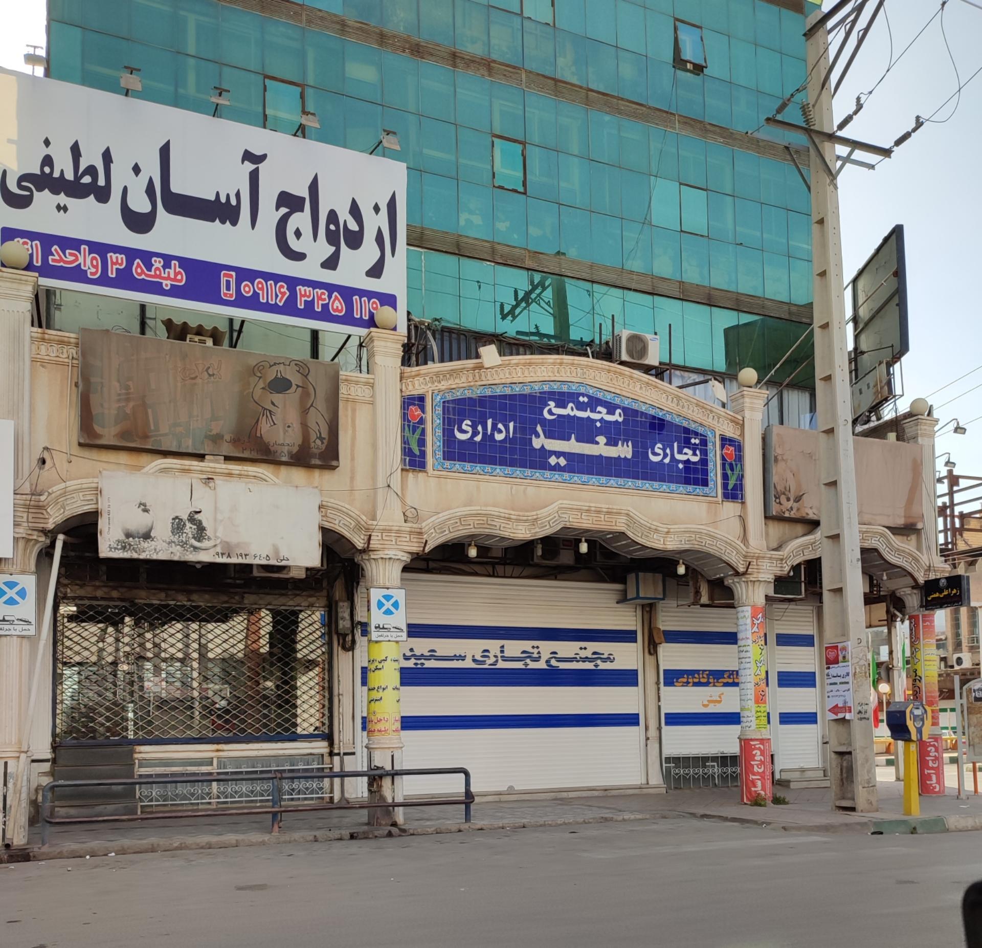 عکس مجتمع تجاری سعید