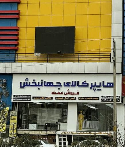 عکس هایپر کالای جهانبخش 