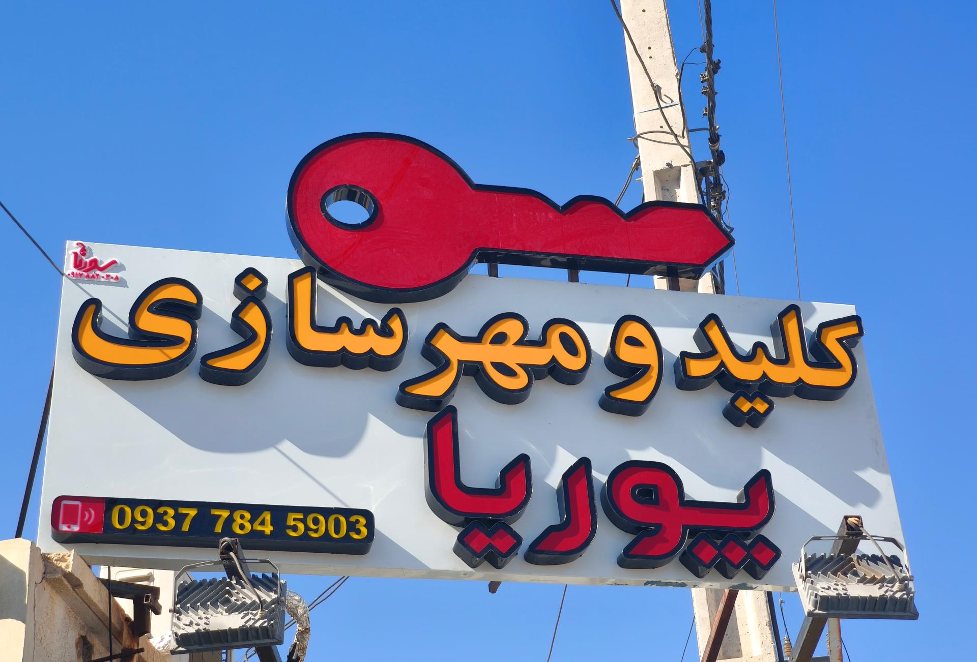 عکس کلیدسازی پوریا