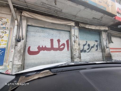 عکس اتوسرویس اطلس 